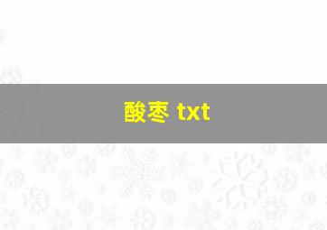 酸枣 txt